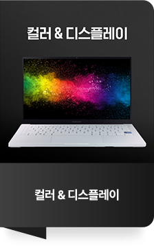 컬러 & 디스플레이