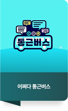 어쩌다 통근버스