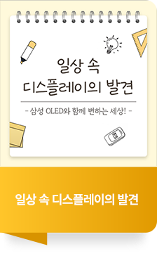 일상 속 디스플레이의 발견