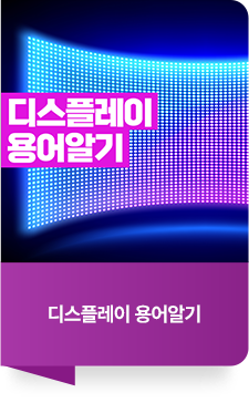 디스플레이 용어알기
