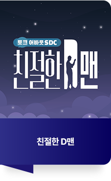친절한 D맨
