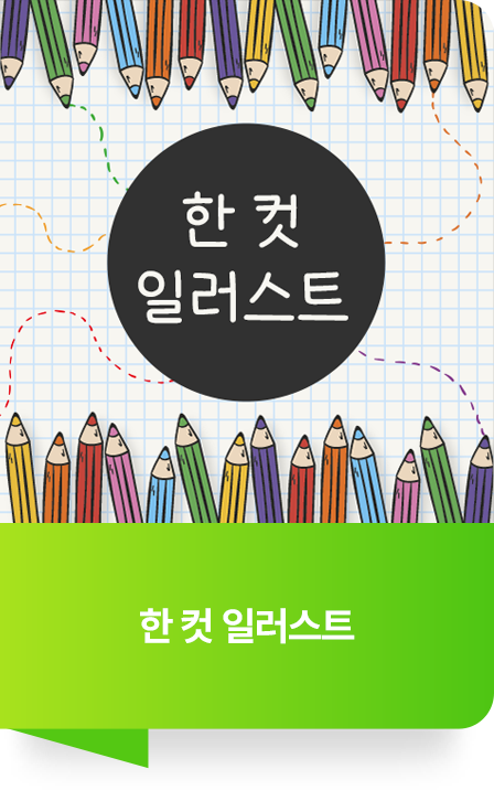 한 컷 일러스트