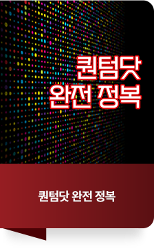 퀀텀닷 완전 정복