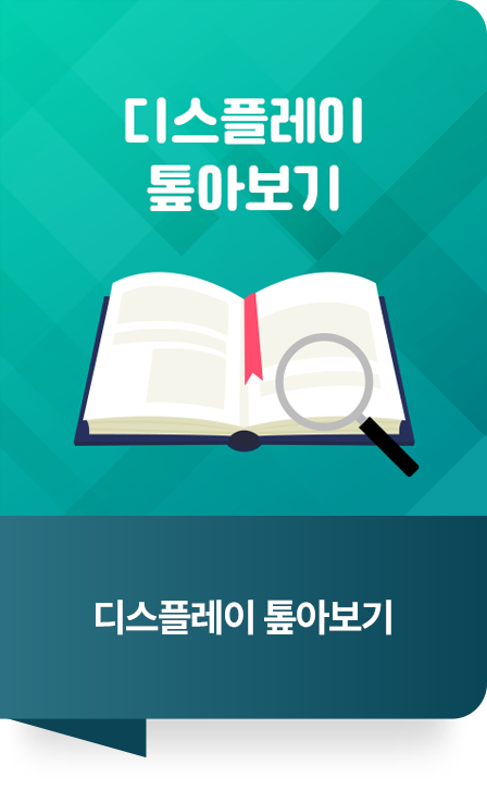 디스플레이 톺아보기