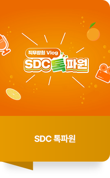 SDC 톡파원