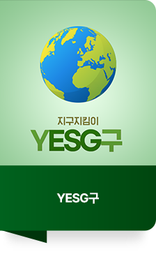 YESG구