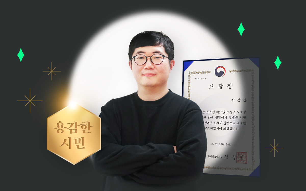 '용감한 시민 이상건 프로' 기사 대표 사진