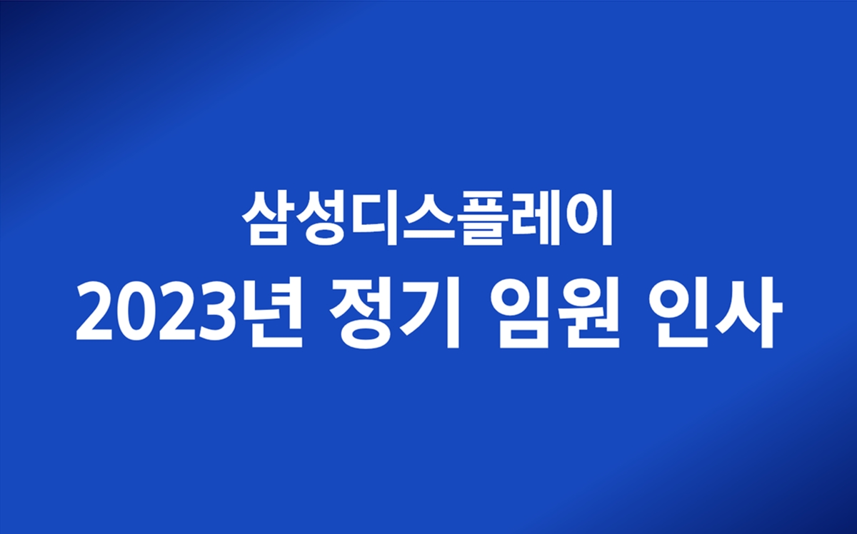 ‘2023 정기 임원 인사’ 기사 대표 사진